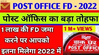 Post Office FD Scheme 2022,1 लाख  की FD जमा करने पर कितना मिलेगा, post office fd interest rates 2022