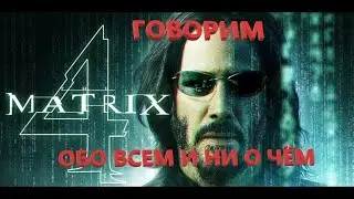 МАТРИЦА 4. МНОГО ВОПРОСОВ И МАЛО ОТВЕТОВ.ГОВОРИМ ОБО ВСЕМ И НИ О ЧЁМ