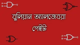 HSC ICT বুলিয়ান অ্যালজেবরা লজিক গেইট