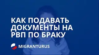 КАК ПОДАВАТЬ ДОКУМЕНТЫ НА РВП ПО БРАКУ