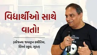 વિદ્યાર્થીઓ સાથે વાતો! | જય વસાવડા | સૌજન્ય : જયસુખ કથીરિયા, લિઓ સ્કૂલ, સુરત