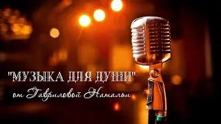 «Песни для души». Гаврилова Наталья - «Любимый человек»