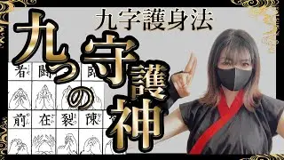 九字護身法の９つの神様