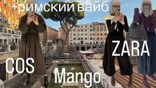 ZARA 💛 COS 💙 Mango Selection  💛 Примерки 💙 + Римский Вайб ✨✨✨