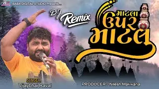 Matla Upar Matlu | Vijaybhai Raval(Kardej) | Gujrati Song | માટલા ઉપર માટલું | 