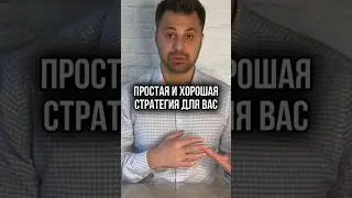 СТРАТЕГИЯ ПОКУПКИ НЕДВИЖИМОСТИ #недвижимость #финансы #деньги #вложения #капитал
