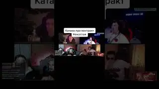 Катана про контракт Некоглая
