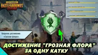 Как Выполнить Достижение ГРОЗНАЯ ФЛОРА в Pubg Mobile/Легкий Способ Выполнения Достижения Пубг Мобайл
