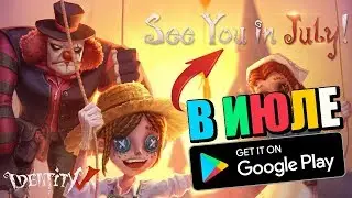 IDENTITY V на АНДРОИД в ИЮЛЕ! А ПОКА УЧУСЬ ИГРАТЬ ЗА МАНЬЯКА