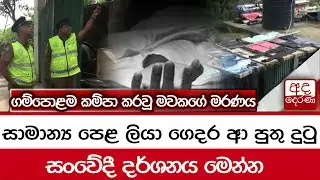 සාමාන්‍ය පෙළ ලියා ගෙදර ආ පුතු දුටු සංවේදී දර්ශනය මෙන්න
