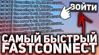 НОВЫЙ ФАСТКОННЕКТ ДЛЯ АРИЗОНА РП 2023 УСТАНОВКА