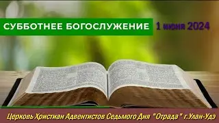 Богослужение 01.06.24 - Молодёжное богослужение