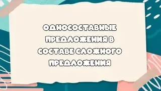 Односоставные предложения в составе сложного. Разбор заданий из сборника ОГЭ #синтаксическийанализ