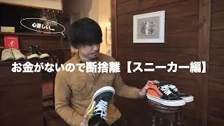 お金がないので断捨離【スニーカー編】