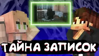 СТРАХ, ЗАГАДКИ И ЗАПИСКИ | МАЙНЕОША ТЕОРИЯ