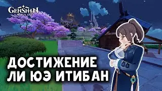 Как получить достижение 