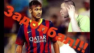 Неймар задолбал Neymar Zadolbal