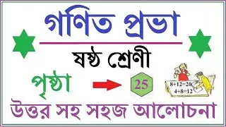 GONIT PRABHA CLASS 6  PAGE 25 \\ GANIT PRABHA CLASS 6 \\ গনিত প্রভা ক্লাস ৬ - পৃষ্ঠা - ২৫