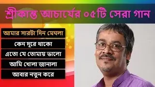 শ্রীকান্ত আচার্যের ০৫টি সেরা গান || Srikanto Acharya Most Popular 5 Songs || Srikanto Acharya