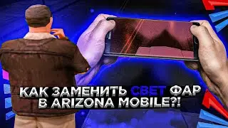 КАК ЗАМЕНИТЬ СВЕТ ФАР В ARIZONA MOBILE?!