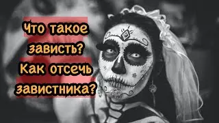 Что такое зависть? Откуда она берётся? (Коротко и доступно)