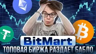 BitMart топовая биржа раздает $ за регистрацию🔥