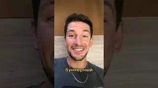 Он вам не бункерный дед! 
