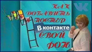 КАК ДОБАВИТЬ СВОЙ ФОН В ПОСТЕР ВКонтакте