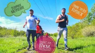 Забег на 17км, 09.05.2023 по мостам р.Девица. Семилукский район Воронежской области.