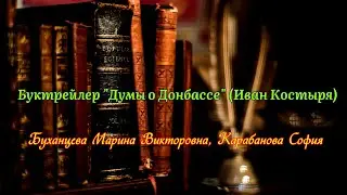Буктрейлер 