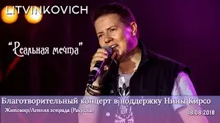 Евгений Литвинкович /LITVINKOVICH/  Реальная мечта/Житомир/18 08 2018