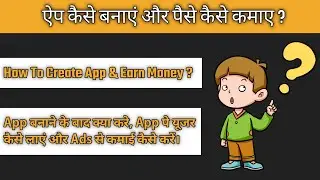 How To Create App & Earn Money By App | App बनाकर पैसे कैसे कमाए ? | Tutorial For Beginners In Hindi