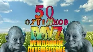 50 Оттенков DayZ Часть 2 (Смешные моменты)