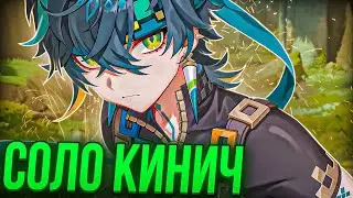 ▼КИНИЧ 20 УРОВНЯ ПРОТИВ ТЕЙВАТА | Genshin Impact