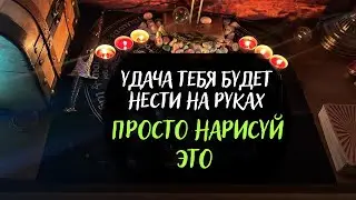 ИЗБАВЬ СЕБЯ ОТ НЕУДАЧИ - Нарисуй это, и открой свои дороги жизни