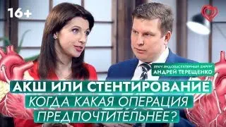 СТЕНТИРОВАНИЕ или АКШ: когда какая операция предпочтительнее?