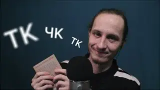 АСМР Быстрые и Медленные Тк-Чк с Дыханием :)