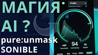 ЭТО МАГИЯ AI? SONIBLE PURE:UNMASK