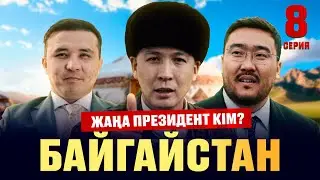 БАЙГАЙСТАН | 8 СЕРИЯ | ПРЕЗИДЕНТ АУЫСАДЫ |bayGUYS