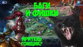 Баги и фишечки в Mobile Legends