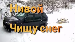 Лада Нива Тревел / Чищу снег волокушей 