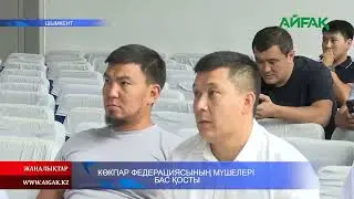 19.08.2024 ж. КӨКПАР ФЕДЕРАЦИЯСЫНЫҢ МҮШЕЛЕРІ БАС ҚОСТЫ