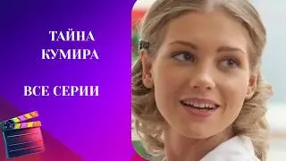 ЖИЗНЬ В ТАЙНЕ В СССР! СОБЫТИЯ ОЛИМПИАДЫ 1980 ГОДА! СЕРИАЛ БОМБА! Тайна кумира