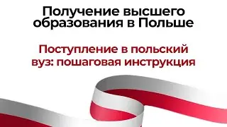Поступление в польский вуз: пошаговая инструкция