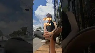 Полная версия и лучшего качества в моем тгк Уточка на стиле #bf #bff #тренды #friends #life #лето