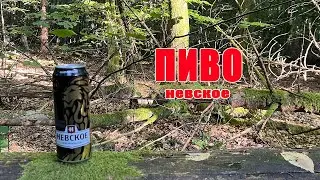 Пиво невское обзор.