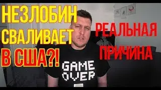 ПОЧЕМУ НЕЗЛОБИН СВАЛИВАЕТ В США?! РЕАЛЬНАЯ ПРИЧИНА
