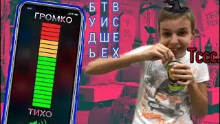 Будь ТИШЕ ВСЕХ,чтобы ВЫЖИТЬ! Тишина ЧЕЛЛЕНДЖ