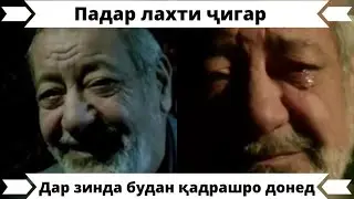 Падар шоҳсутуни хонадон аст! Қадрашро донед то ки пушаймон нагардед!