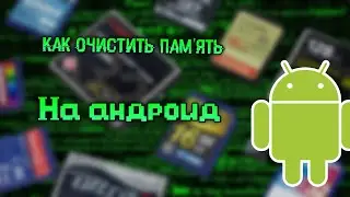 КАК ОЧИСТИТЬ ПАМЯТЬ НА АНДРОИД 2021